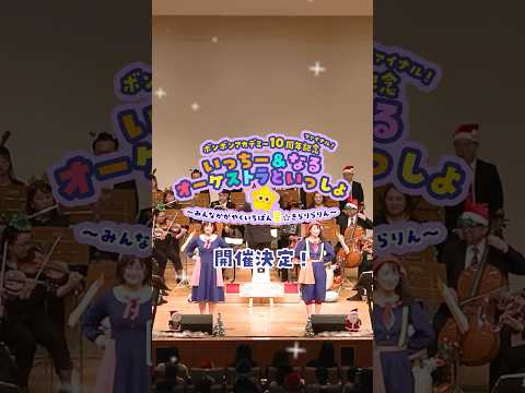 【今年も開催！】ボンボンアカデミー10周年記念いっちー＆なる　オーケストラといっしょ     ～みんなかがやくいちばん星☆きらりらりん～ #shorts