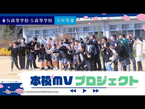 社会総合科学科 【生徒発案企画】学校の校舎で歌って踊ってMV制作してみた！〜N高等学校・S高等学校・N中等部 生徒会公募企画「本校MVプロジェクト」〜
