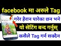 Facebook Tag कसरी OFF गर्ने | How To Stop Tagging In Facebook | Facebook Tag Turn Off Secret Setting