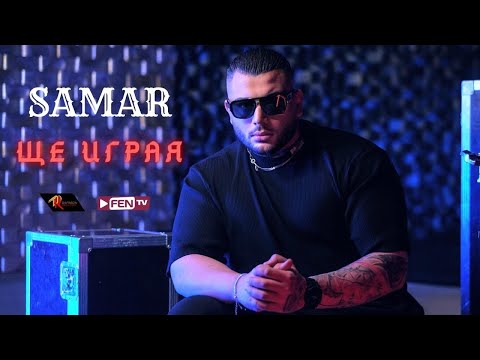 SAMAR - SHTE IGRAYA / САМАР - Ще играя (Uncensored) (Official Music Video)