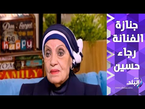 اشرف زكي ناعيا الفنانة رجاء حسين نجمة وتاج المسرح القومي