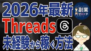 【2026年最新】Threads副業の始め方を初心者向けに完全解説！