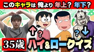 【クイズ】このアニメキャラはなな湖より年上？　年下？　35歳ハイ&ロー！！！【琵琶ちゃぷ】