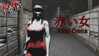 【赤い女】帰宅途中に出会った女が怖すぎる
