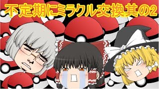 【ポケモンUSM実況】不定期にミラクル交換其の2