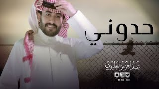 كلمات اغنية حدوني عن المسيار عبدالعزيز العليوي