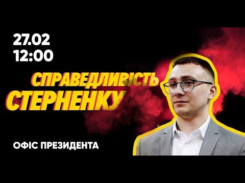 Справедливість Стерненку — справедливість усім!