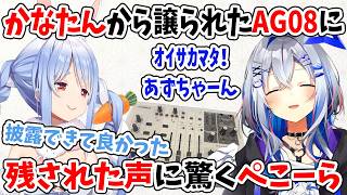 【ｵｲｻｶﾏﾀ！】かなたんから譲られたAG08に残された声に驚くぺこーら【ホロライブ切り抜き/兎田ぺこら/天音かなた】