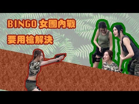 BINGO - 《後街女街》MV 拍攝花絮// BINGO 女團內戰 要用槍解決