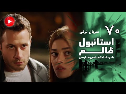 Istanbul Zalem- Episode 70 - سریال استانبول ظالم - قسمت 70 - دوبله فارسی