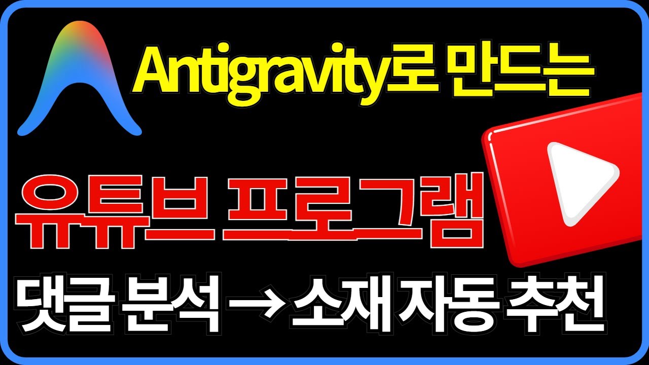 라핀의 Google Antigravity + AI로 유튜브 소재 발굴기 만들기 | 중급 바이브코딩
