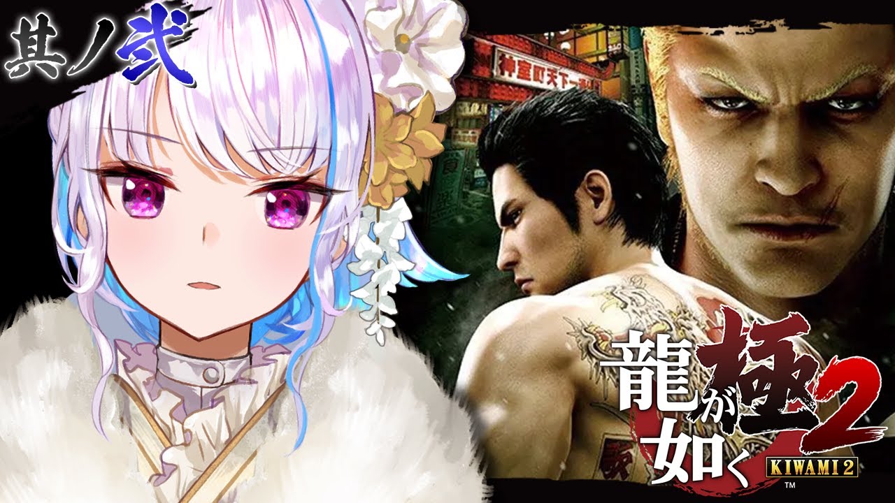 【龍が如く極2】関西最大の組織「近江連合」に突入!お友達を作りに行くぞ!! #02 【にじさんじ/リゼ・ヘルエスタ】