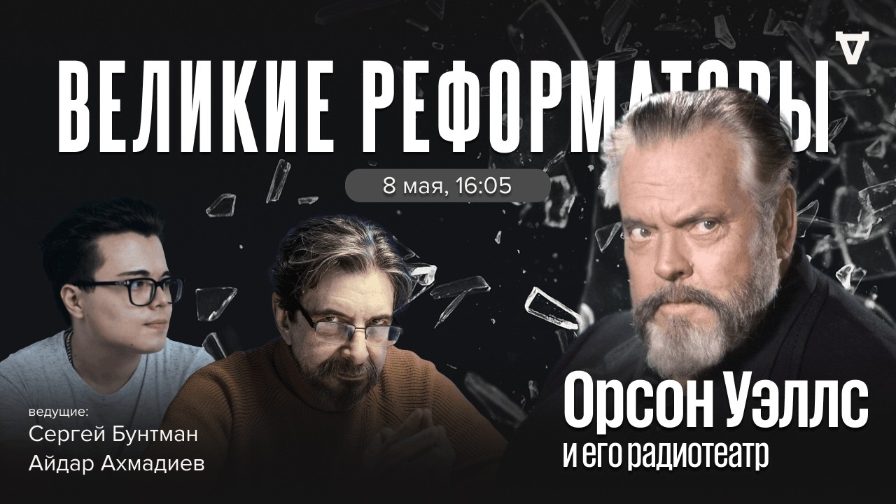Орсон Уэллс и его радиотеатр. Великие реформаторы / 08.05.26