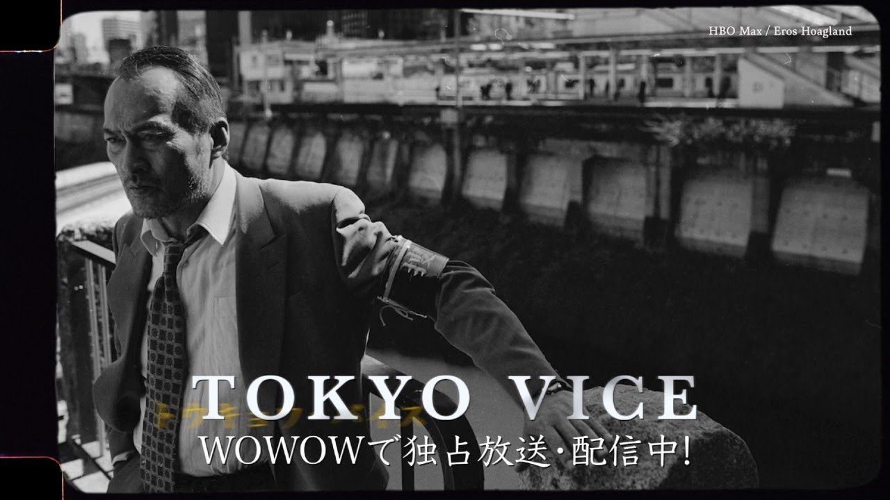 「TOKYO VICE」特別映像 “ロケーション編”