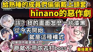 【VSPO中文】給熟睡的成員們偷偷戴上頭套_hinano的惡作劇【VCR RUST/ぶいすぽ/橘ひなの/一ノ瀬うるは/銀城サイネ/花芽なずな/英リサ/千燈ゆうひ】