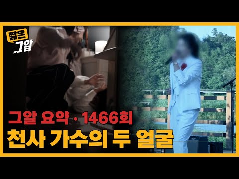 가족의 숨겨진 비밀과 반전, 천사 가수의 두 얼굴 | 짧은 그알