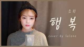 소란 (SORAN) - 행복 (HAPPY) Cover By 셀린 (selene)