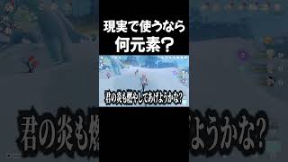 現実で使えるなら何元素？？【原神】