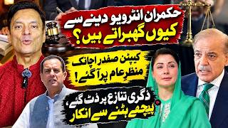 حکمران انٹرویو دینے سے کیوں گھبراتے ہیں؟