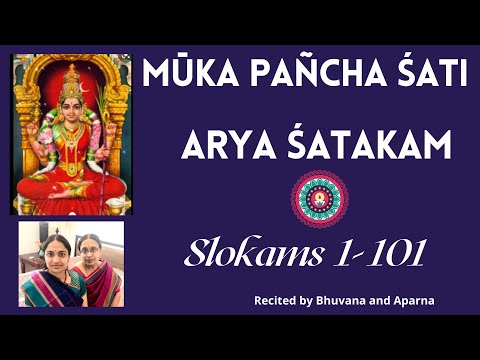 MOOKA PANCHA SATHI ARYA SATAKAM (Full) SLOKAMS 1-101 Recited by Bhuvana and Aparna