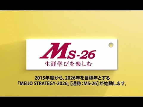 名城大学基本戦略（Meijo Strategy-2026）【MS-26】