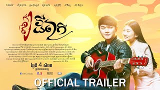 ៣៦០ដឺក្រេ - Trailer
