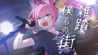雑踏、僕らの街 トゲナシトゲアリ(covered by マスタード)
