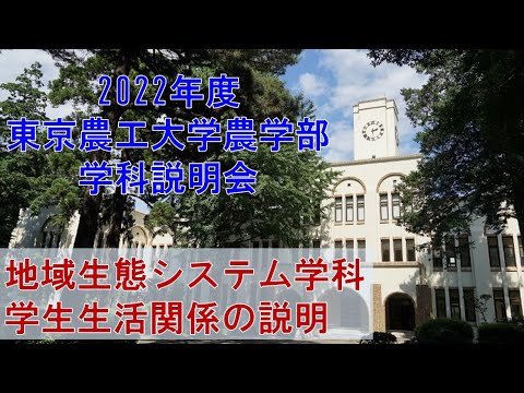 2022年度東京農工大学農学部　学科説明会　地域生態システム学科　学生生活関係の説明
