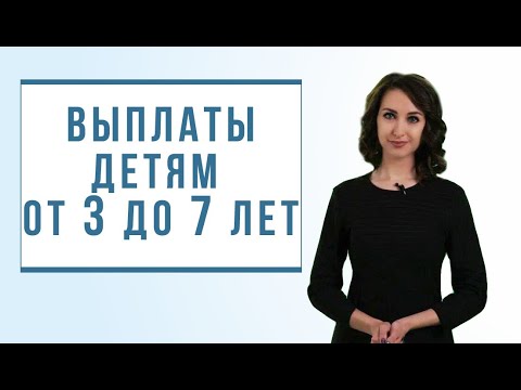 Выплаты на детей от 3 до 7 лет в 2020 году. Пошаговая инструкция