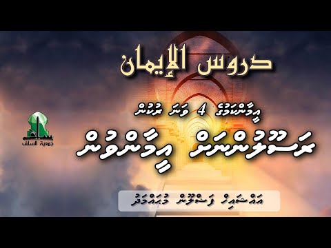 Dhuroosul Eemaan 66 - Rasoolunnah Eamaan vun - Sheikh Fazloon Mohamed