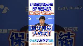 総決起大会にて神応援演説後🙏大勝した沖縄県知事選を振り返る日本保守党北村晴男議員🫡【辺野古事件絶対許すな😡】9/14日本保守党定例記者会見👍切り抜き