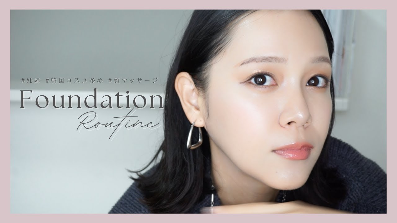 【ファンデーション】最近のベースメイクルーティンをご紹介