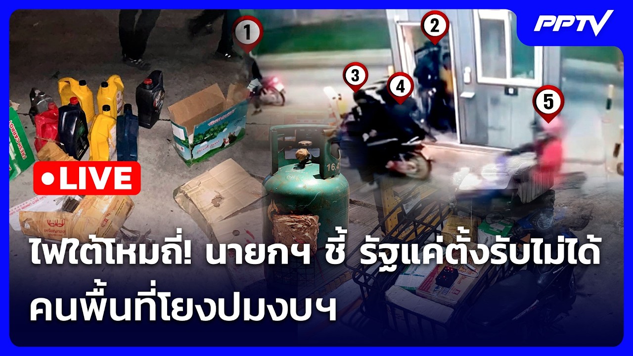🔴 Live เข้มข่าวค่ำ | ไฟใต้โหมถี่! นายกฯ ชี้ รัฐตั้งรับไ