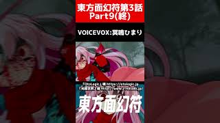 【ゆっくり茶番劇】それささ切り抜き3話Part9（終）【それはささらの幻想奇聞】#ゆっくり茶番劇 #幻想入り