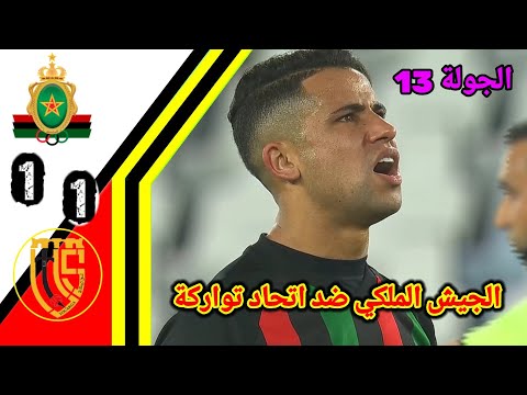ملخص مباراة الجيش الملكي ضد اتحاد تواركة!! الجيش الملكي ضد اتحاد تواركة!! FAR vs UTS