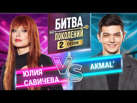 AKMAL` vs ЮЛИЯ САВИЧЕВА | БИТВА ПОКОЛЕНИЙ | 2 СЕЗОН | 8 ВЫПУСК