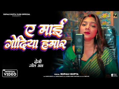 #Video | ए माई गोदिया हमार | #Rupali Gupta | A Mai Godiya Hamar | Devigeet Viral Video  2025