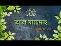 Surah Al-Ma'idah [05] | Bangla Translatio of Quran | সূরা আল মায়েদা | noor (Light of Islam)