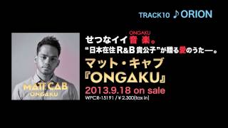 Matt Cab『ONGAKU』Part3 － 茜色の約束／ORION／let go