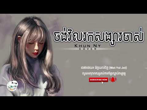 ចង់វិលរកសង្សារចាស់​