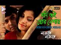 JODI OI GHOR NESAR NAMTE NAMTE SHREYA RUPA RAJATAVA SASWATA BHASHWAR ECHO BENGALI MUZIC