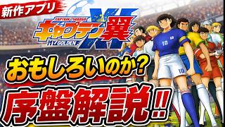 【キャプテン翼】マイゴールデンイレブン　新作アプリはおもしろいのか？序盤開設動画！マイイレ　ちょいオタ　のぶちゃん【Captain　Tsubasa】