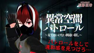 【異常空間パトロール〜見てはいけない間違い探し〜】パトロール要員として派遣された僕は異常を見つけていく・・・！【Vtuber】【ホラーゲーム】【完全初見】【望影亜希】【ライブ配信】