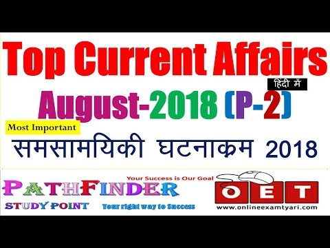 Current affairs august 2018 for UPSSSC and UPPCS prelims-2 || Top current affairs 2018