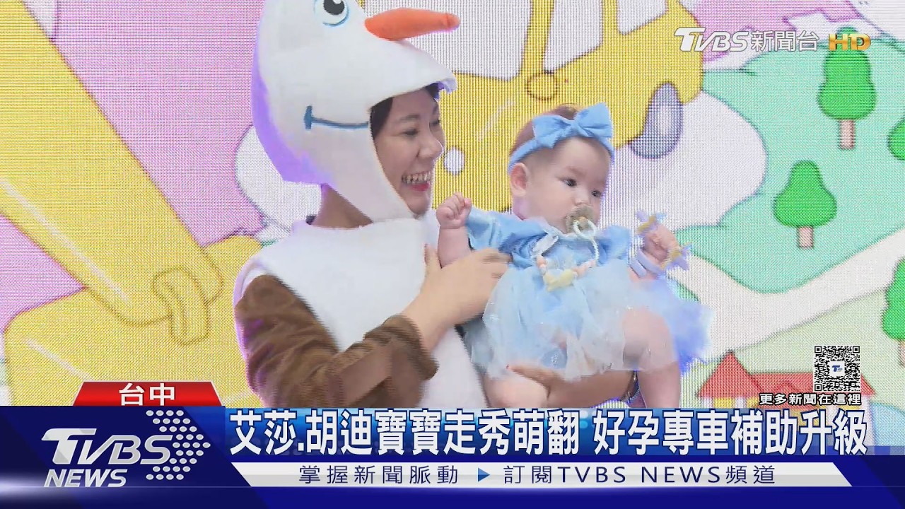 影音／ 寶寶變裝走秀萌翻！台中好孕專車滿周年　盧秀燕宣布「再升級」