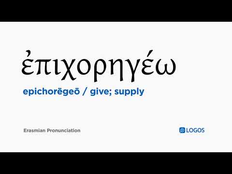 How to pronounce Epichorēgeō in Biblical Greek - (ἐπιχορηγέω / give; supply)