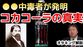 コカコーラはコカインから出来ている コカコーラ社が知られたくない黒歴史 ●●中毒者が発明した【岡田斗司夫/切り抜き】