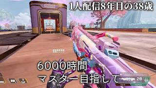 🔴6000時間マスター目指してる38歳キーマウ、APEXソロランクP2