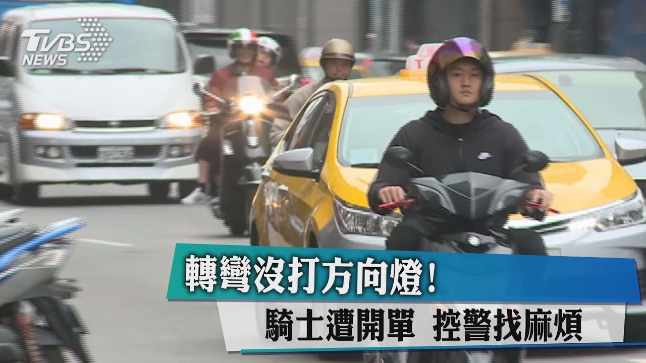 轉彎沒打方向燈! 騎士遭開單控警找麻煩