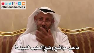 530 - ما هي مواضع وضع الطيب للميت؟ - عثمان الخميس
